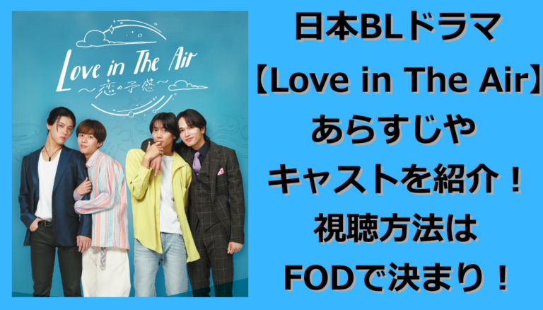 【Love in The Air(日本版）】あらすじやキャストを紹介！視聴方法はFODで決まり！ BLマニア部